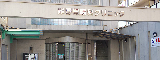 岸野胃腸科クリニック外観